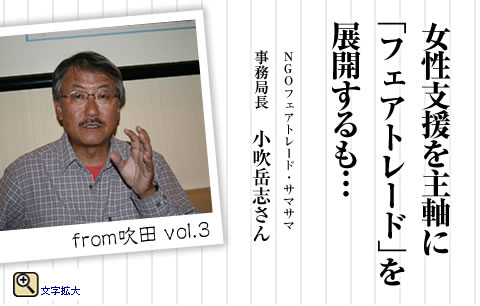 私がフェアトレードを始めたきっかけ　NGOフェアトレード・サマサマ事務局長　小吹岳志