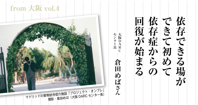 依存できる場ができて初めて依存症からの回復が始まる　大阪DARC　センター長　倉田めばさん