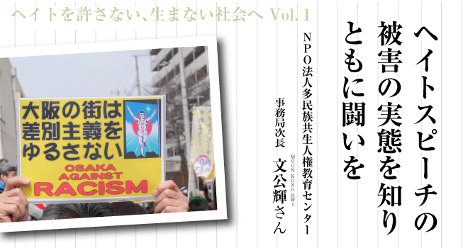 ヘイトスピーチの被害の実態を知り、ともに闘いを　多民族共生人権教育センター　事務局次長　文公輝さん