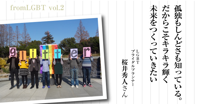 孤独もしんどさも知っている。だからこそキラキラ輝く未来をつくっていきたい　LGBTブライダルプランナー　桜井秀人さん