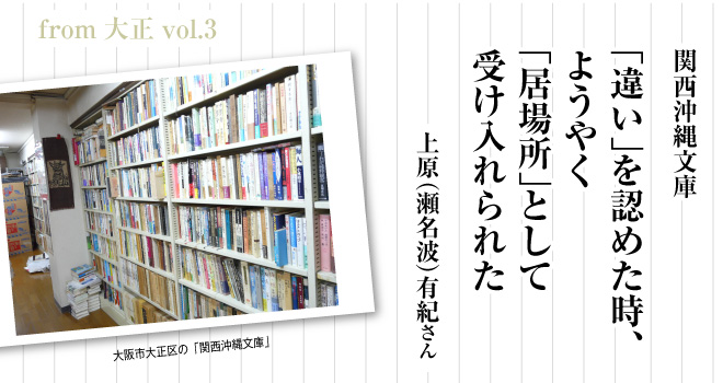 「違い」を認めた時、ようやく「居場所」として受け入れられた　上原（瀬名波）有紀さん