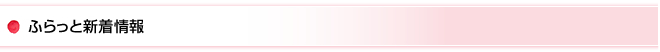 ふらっと新着情報