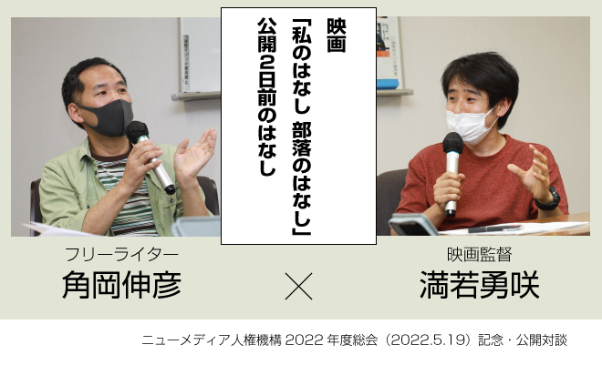 映画『私のはなし　部落のはなし」公開対談　満若勇咲☓角岡伸彦 