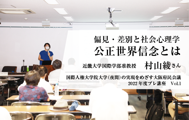 公正世界信念とは　近畿大学准教授　村山綾さん