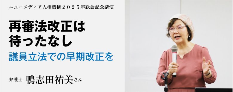 再審法改正はまったなし　議員立法での早期改正を　弁護士　鴨志田祐美さん