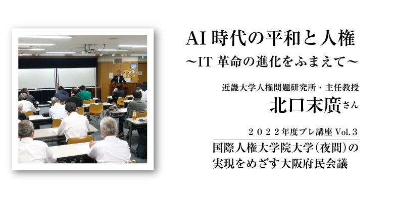 ＡＩ時代の平和と人権　近畿大学　北口末廣さん