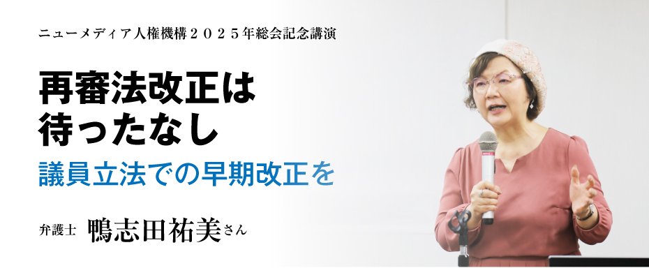 再審法改正はまったなし　議員立法での早期改正を　弁護士　鴨志田祐美さん