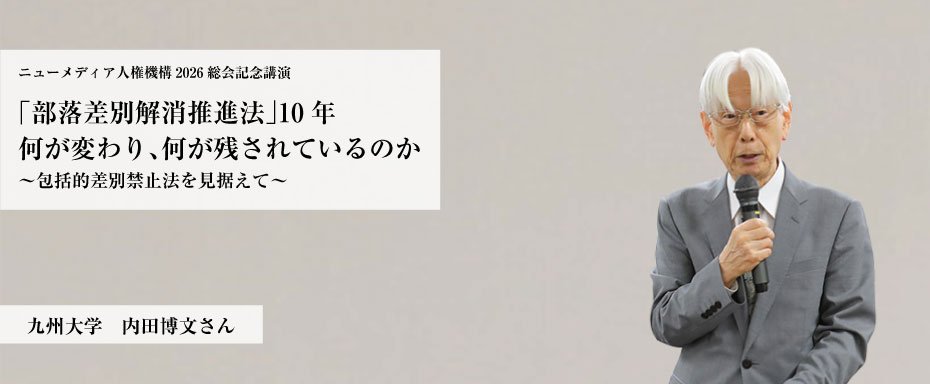 「部落差別解消推進法」10年　何が変わり、何が残されているのか〜包括的差別禁止法を見据えて　九州大学　内田博文さん
