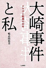 大崎事件と私~アヤ子と祐美の40年
