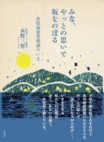 みな、やっとの思いで坂をのぼる　水俣病患者相談のいま