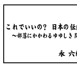 これでいいの？日本の伝統文化