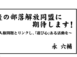 今後の部落解放同盟に期待します！