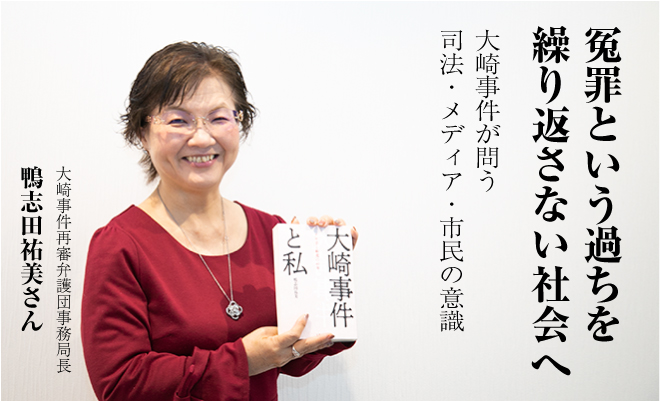 冤罪という過ちを繰り返さない社会へ　〜大崎事件が問う、司法・メディア・市民の意識　鴨志田祐美さん