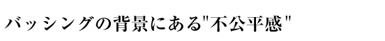 バッシングの背景にある