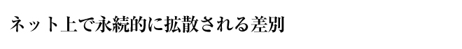 ネット上で永続的に拡散される差別