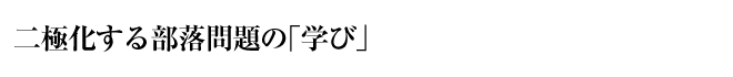 二極化する部落問題の「学び」