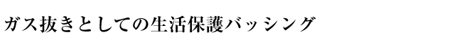 ガス抜きとしての生活保護バッシング