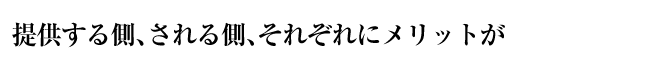 提供する側、される側、それぞれにメリットが