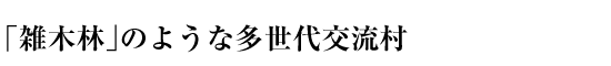 「雑木林」のような多世代交流村