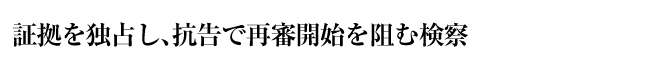 証拠を独占し、抗告で再審開始を阻む検察