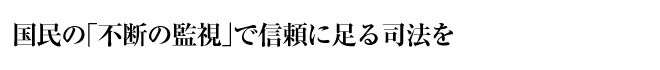 国民の「不断の監視」で信頼に足る司法を