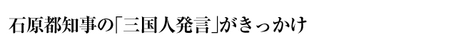 石原都知事の「三国人発言」がきっかけ