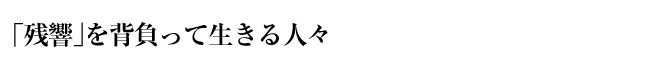 「残響」を背負って生きる人々