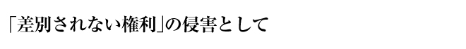 「差別されない権利」の侵害として