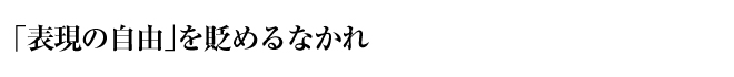 「表現の自由」を貶めるなかれ