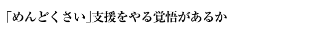 めんどくさい支援をやる覚悟があるか