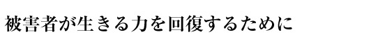 被害者が生きる力を回復するために