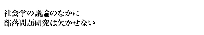 社会学の議論のなかに部落問題研究は欠かせない