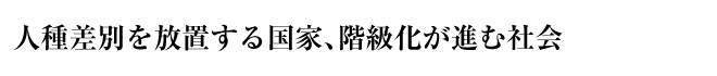 人種差別を放置する国家、階級化が進む社会