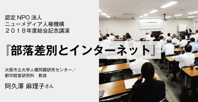 部落差別とインターネット　阿久澤麻理子さん