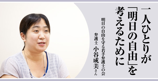 一人ひとりが「明日の自由」を考えるために 明日の自由を守る若手弁護士の会 小谷成美弁護士