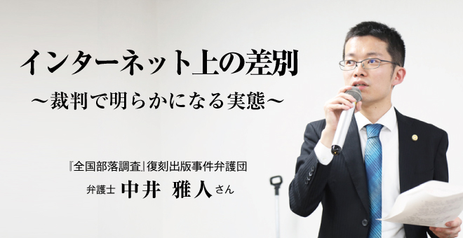 インターネット上の差別　裁判で明らかになる実態　弁護士　中井雅人さん