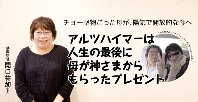 アルツハイマーは神さまのプレゼント　映画監督　関口祐加さん