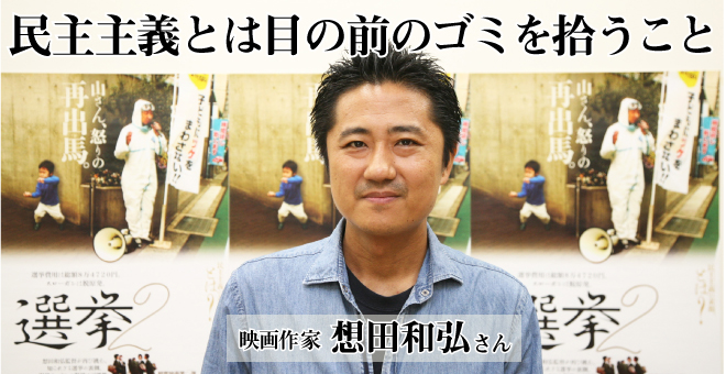 民主主義とは目の前のゴミを拾うこと　映画作家　想田和弘さん