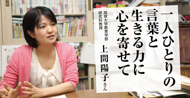 一人ひとりの言葉と生きる力に心を寄せて　上間陽子さん