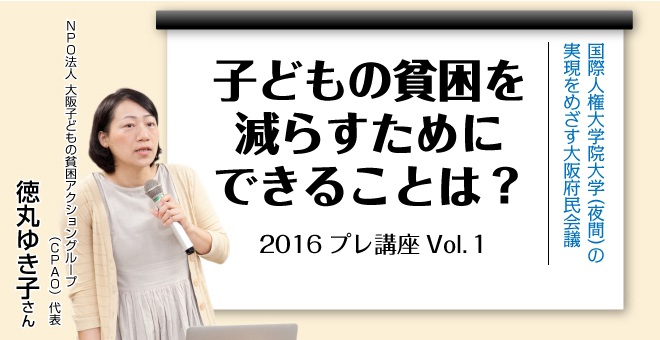 子どもの貧困を減らすためにできることは？NPO法人CPAO代表　徳丸ゆき子さん