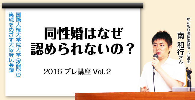 同性婚はなぜ認められないの？なんもり法律事務所　弁護士　南和行さん