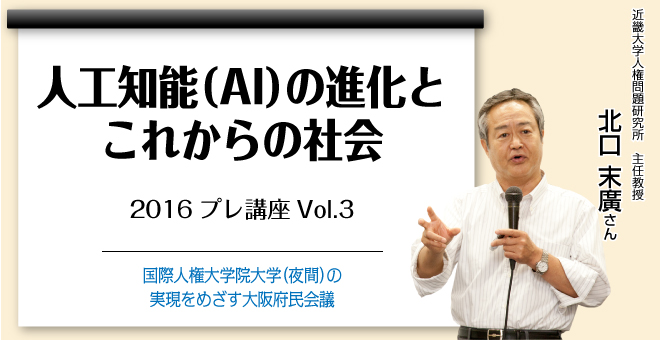 人工知能（AI）の進化とこれからの社会　近畿大学人権問題研究所　主任教授　北口 末廣さん