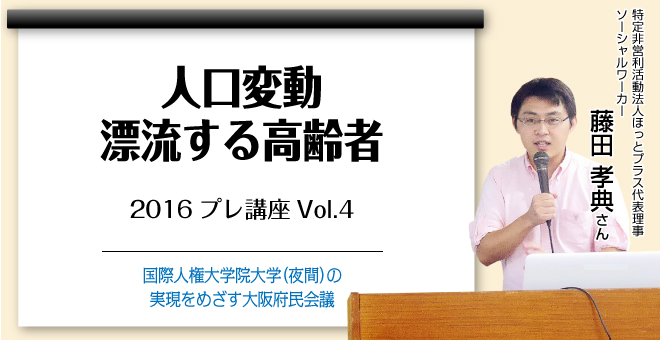 人口変動　漂流する高齢者　ほっとプラス　代表理事　ソーシャルワーカー　藤田 孝典さん