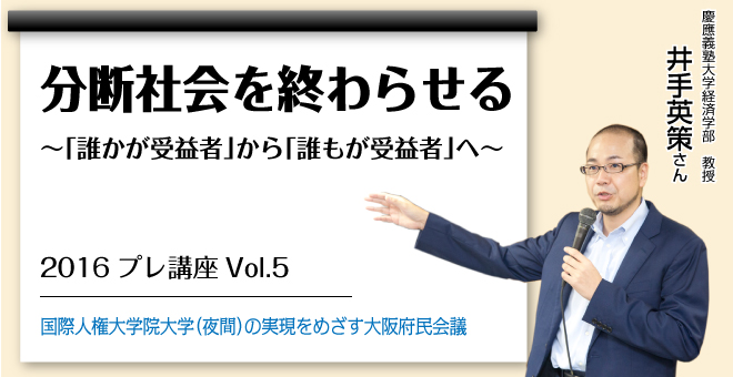 分断社会を終わらせる　慶應義塾大学経済学部教授　井手英策さん