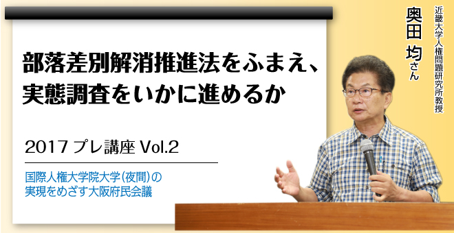 部落差別解消推進法をふまえ、実態調査をいかに進めるか　近畿大学人権問題研究所教授　奥田均さん