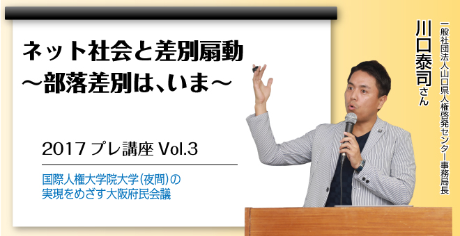 ネット社会と差別扇動　～部落差別は、いま～　一般社団法人山口県人権啓発センター事務局長　川口泰司さん