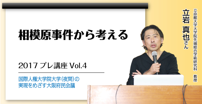 相模原事件から考える 立命館大学大学院先端総合学術研究科教授 立岩 真也さん ふらっと 人権情報ネットワーク