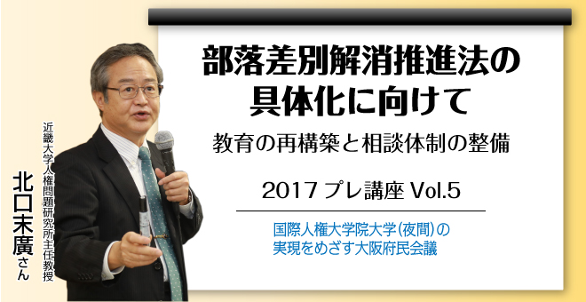 部落差別解消推進法の具体化に向けて　教育の再構築と相談体制の整備　近畿大学人権問題研究所　主任教授 北口末廣さん