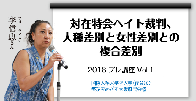 対在特会ヘイト裁判、人種差別と女性差別の複合差別　李信恵さん