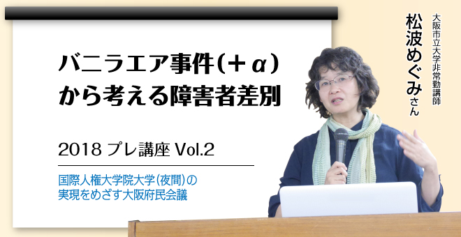 バニラエア事件（＋α）から考える障害者差別　松波めぐみさん